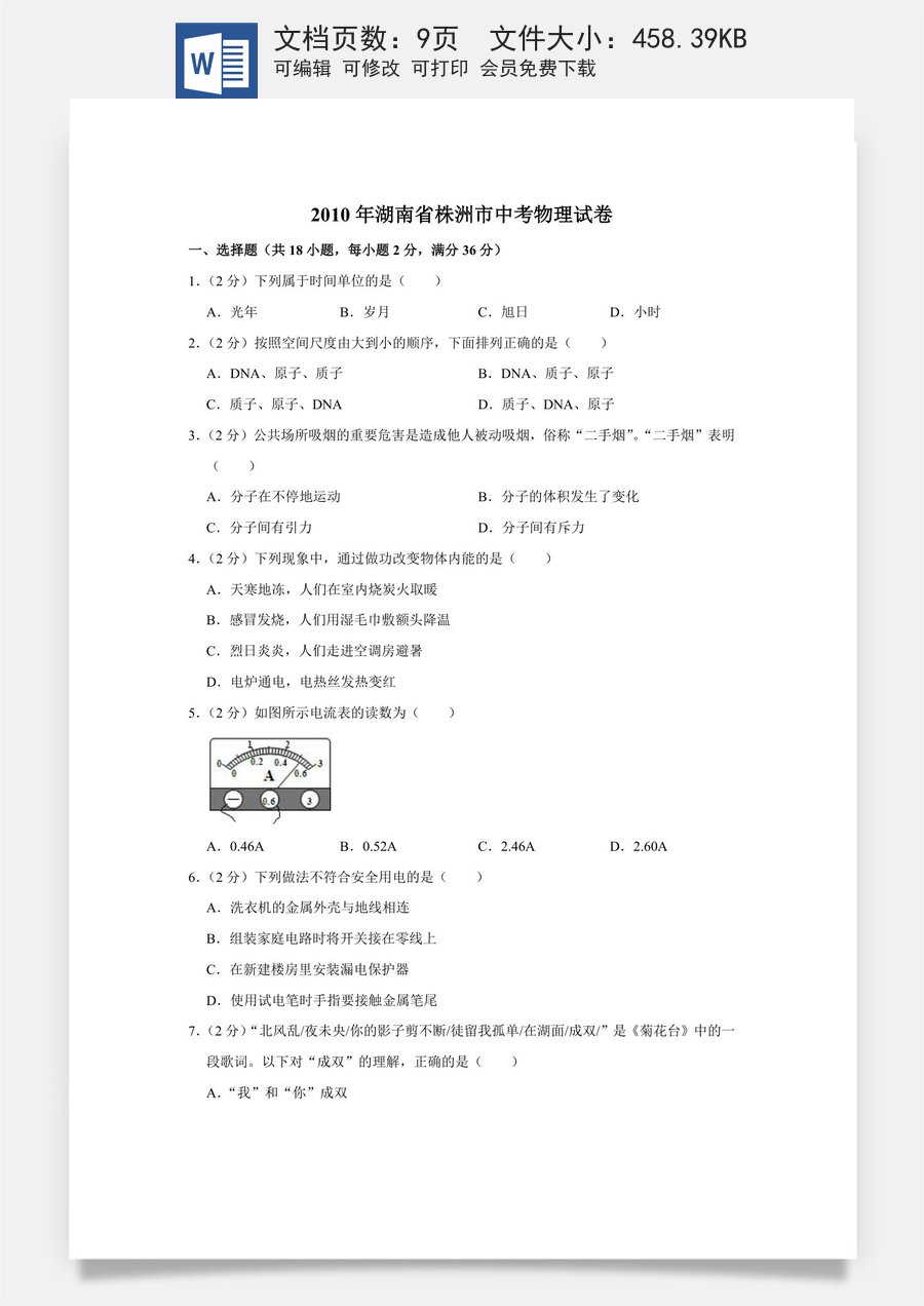 2010年湖南省株洲市中考物理试卷（学生版）.doc
