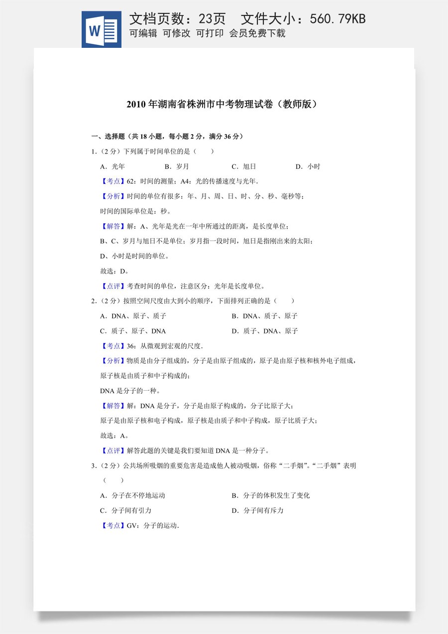 2010年湖南省株洲市中考物理试卷（教师版）.doc