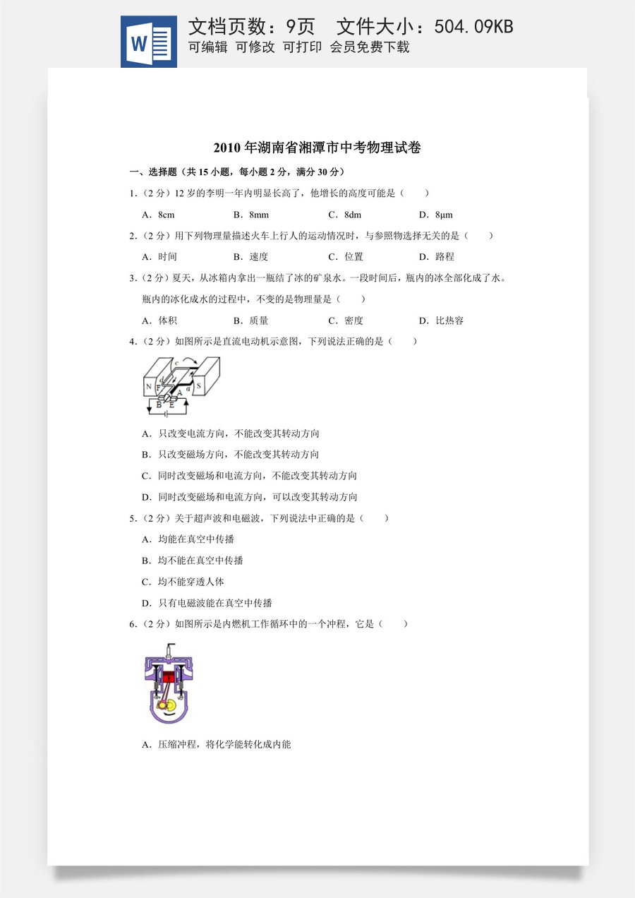 2010年湖南省湘潭市中考物理试卷（学生版）.doc
