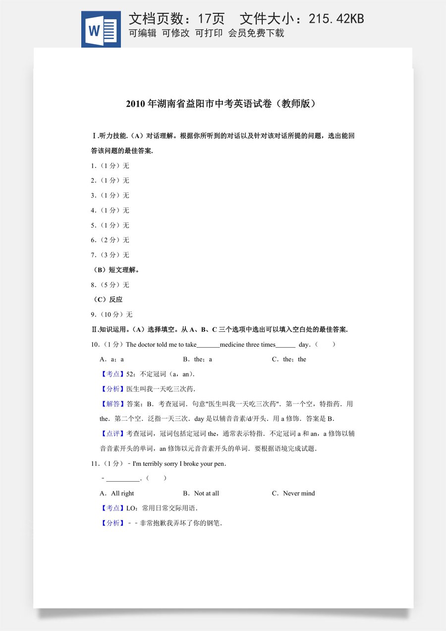 2010年湖南省益阳市中考英语试卷（教师版）.doc