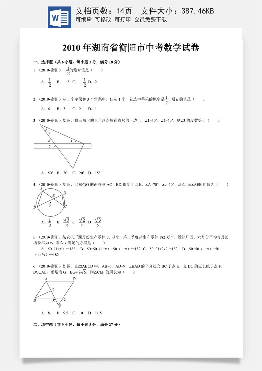 2010年湖南省衡阳市中考数学试题及解析.doc