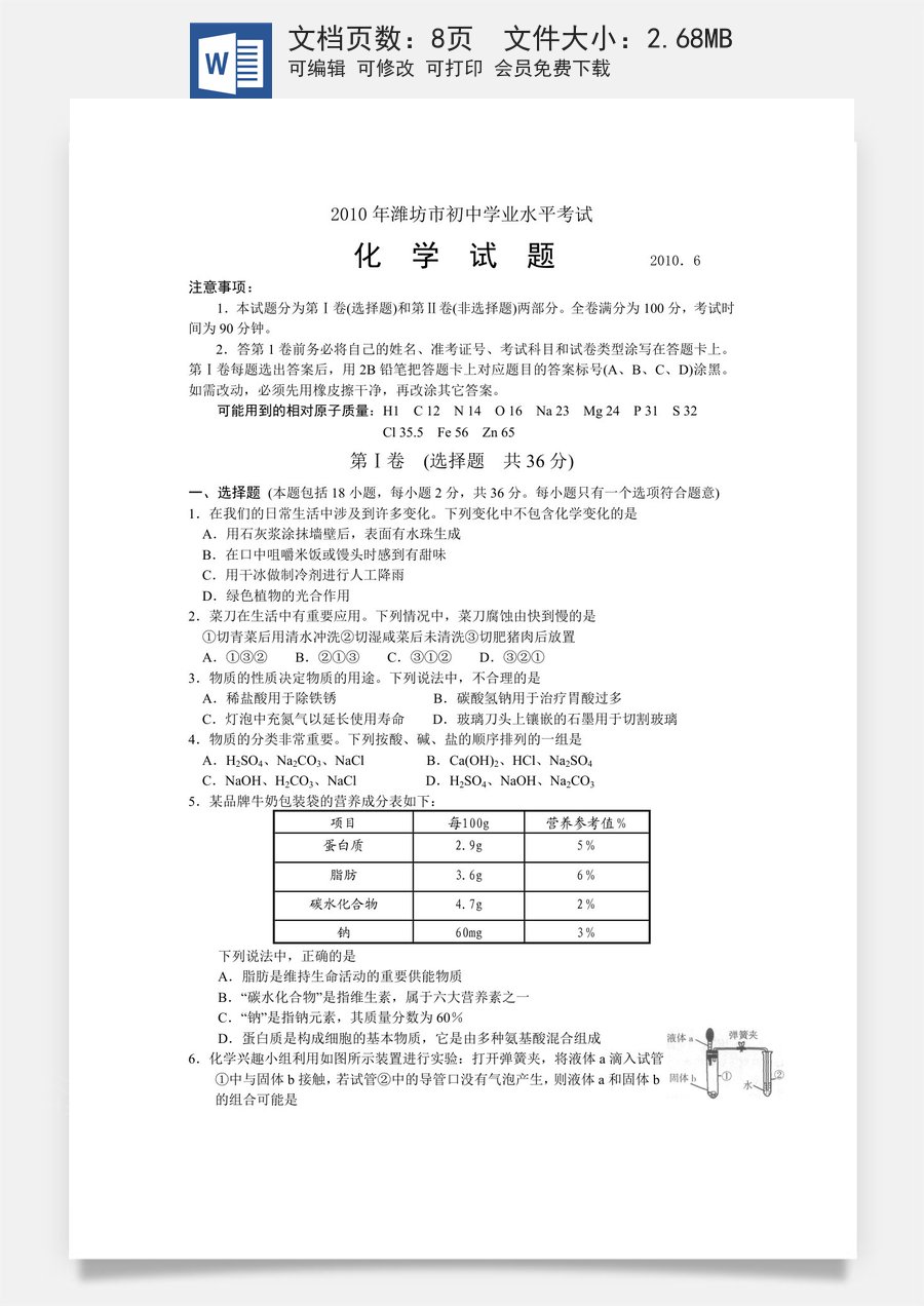 2010年潍坊市中考化学试卷及答案.doc