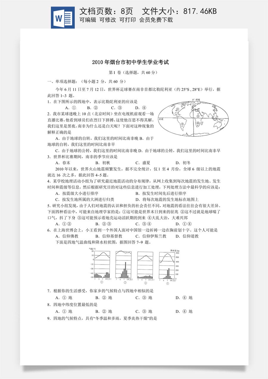2010年烟台市中考地理试题及答案.doc