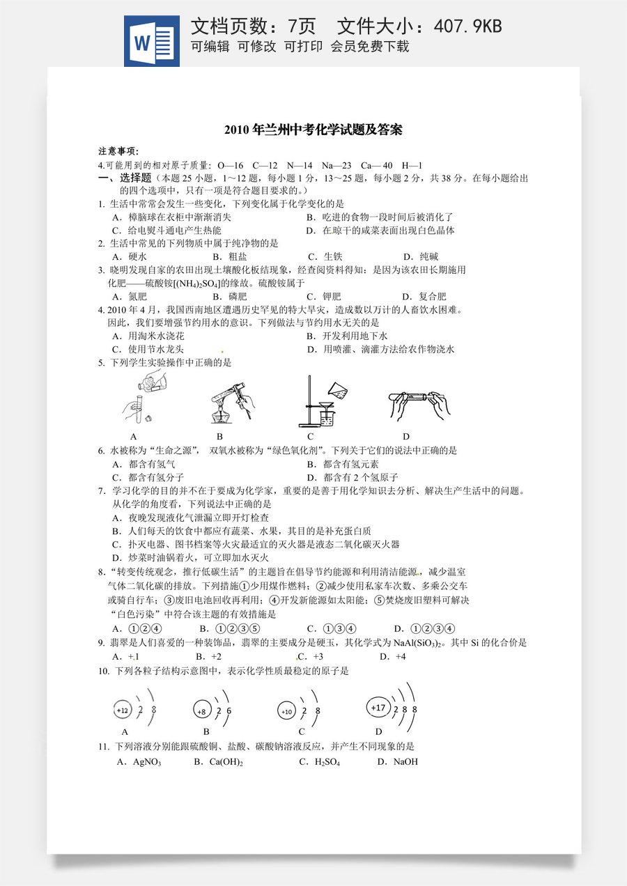 2010年甘肃省兰州市中考化学试卷(含答案).doc