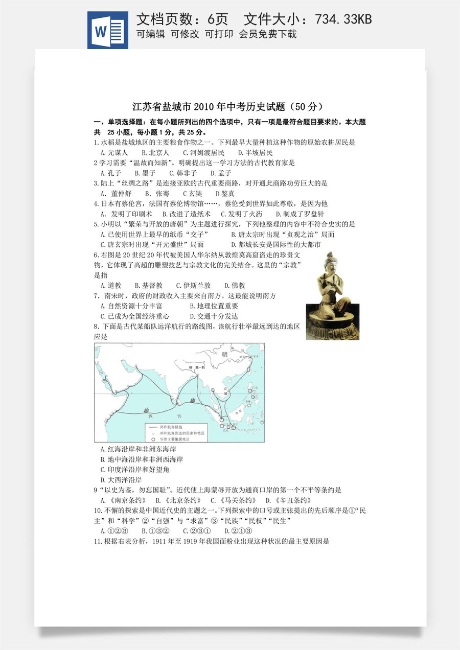2010年盐城中考历史及答案.doc