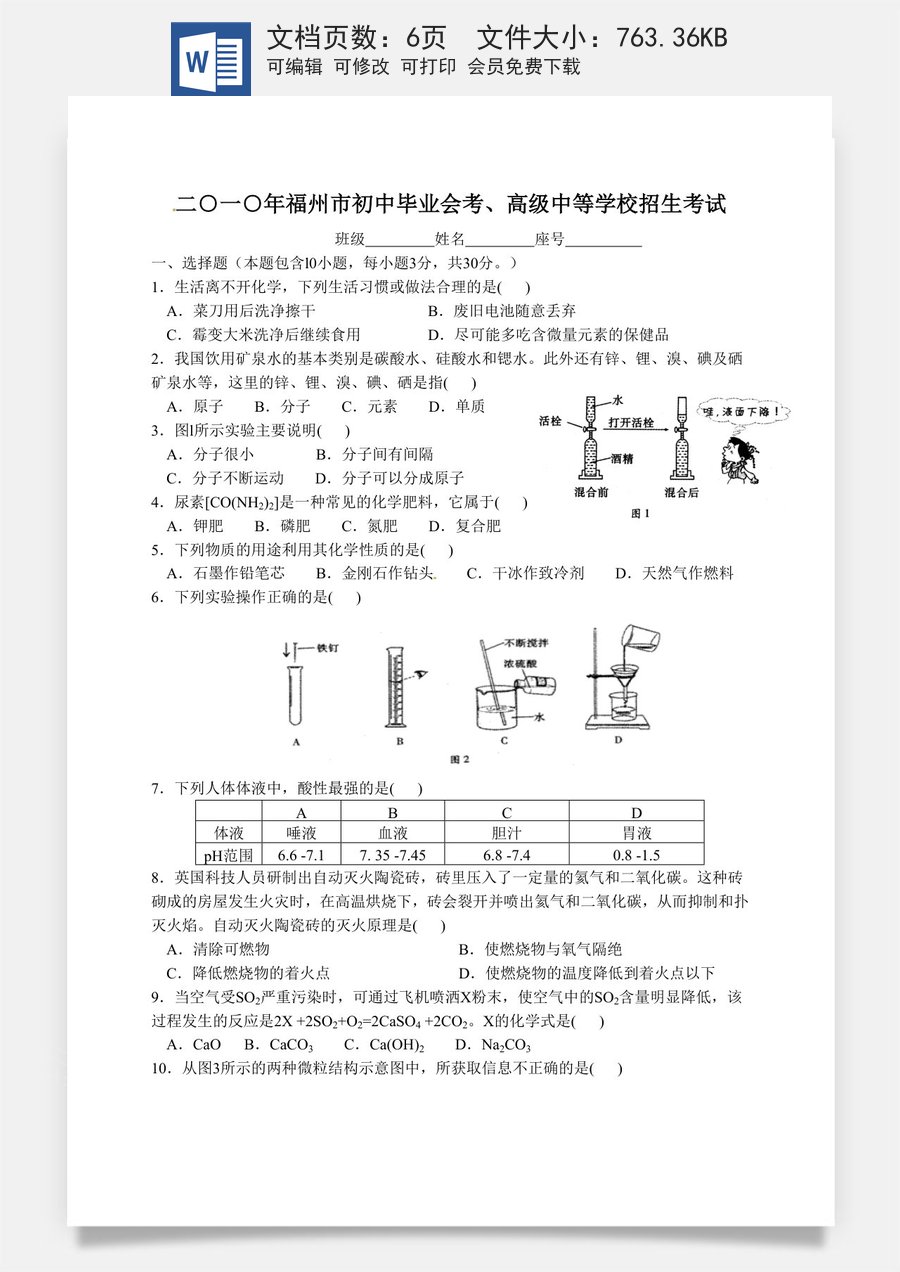 2010年福建省福州市中考化学试题(含答案).doc