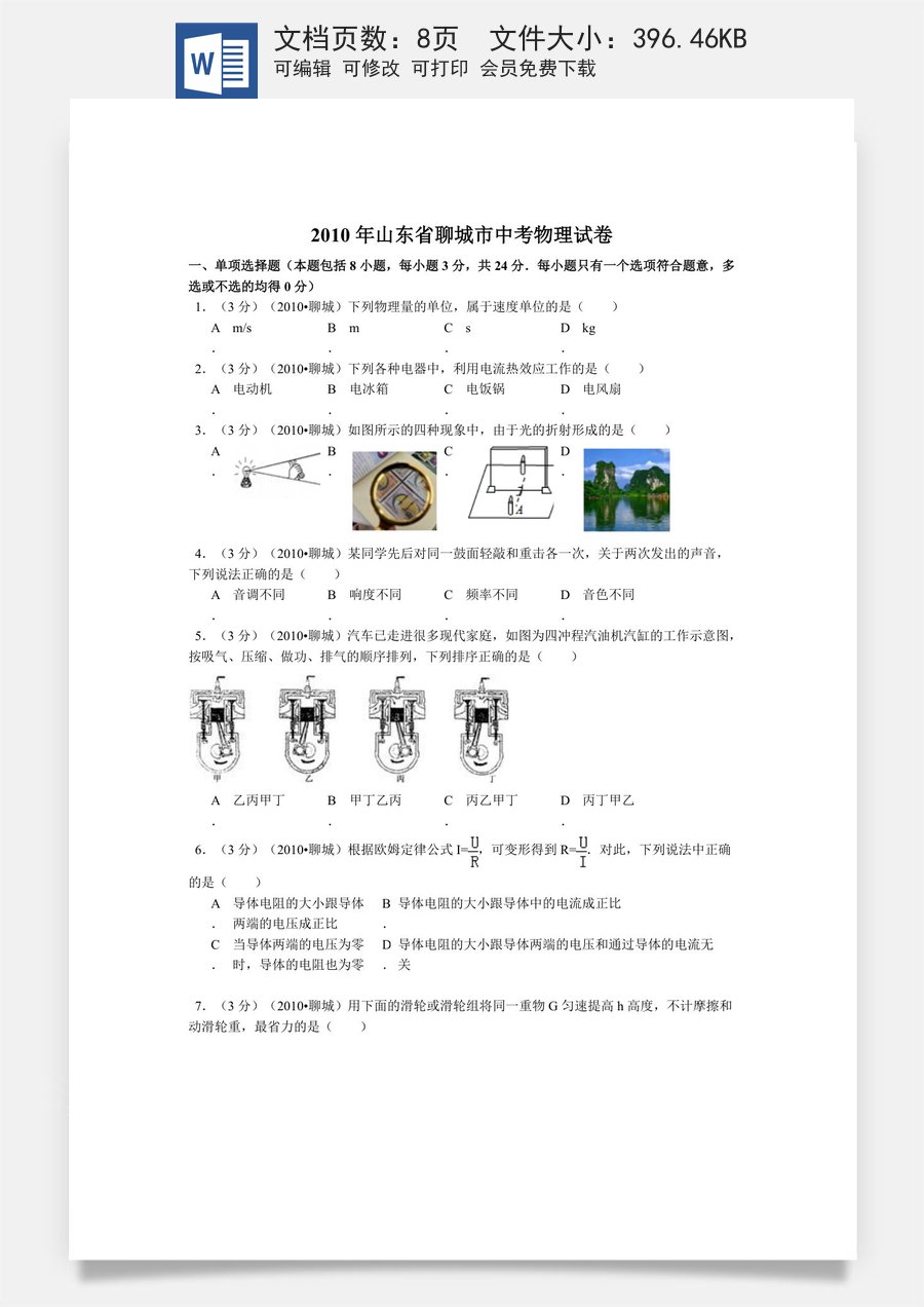 2010年聊城市中考物理试题及答案.doc