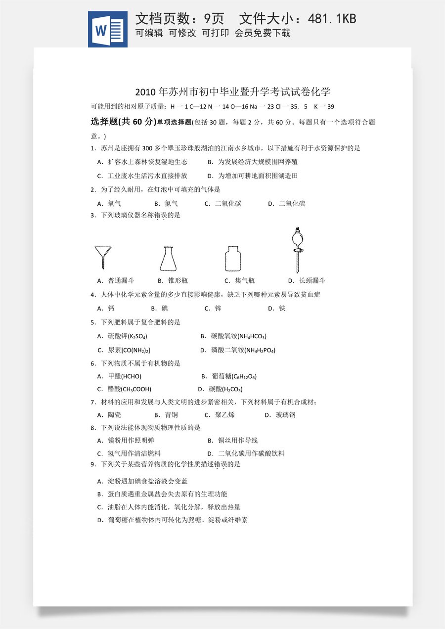 2010年苏州市中考化学试卷及答案.doc
