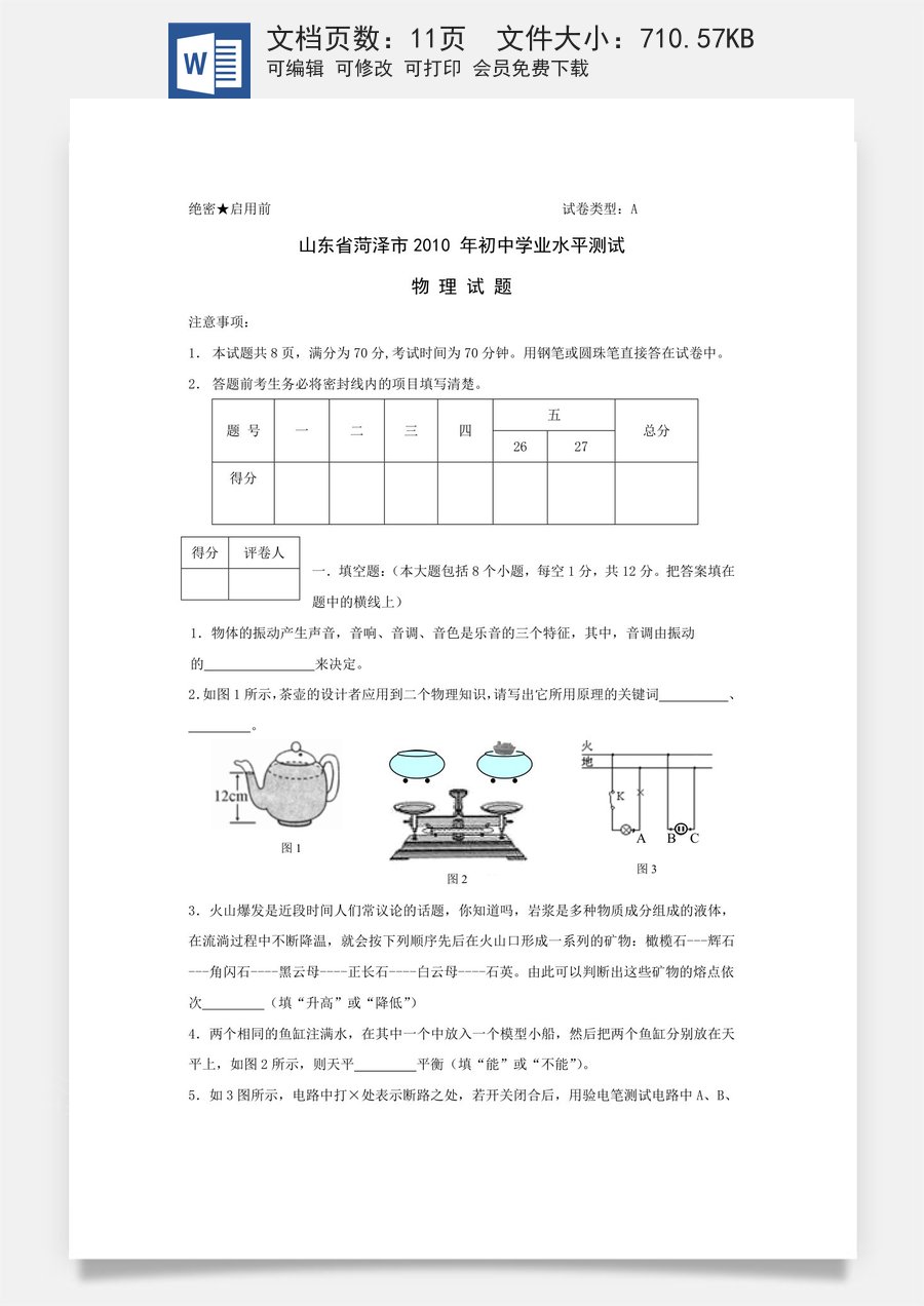 2010年菏泽市中考物理试题及答案.doc