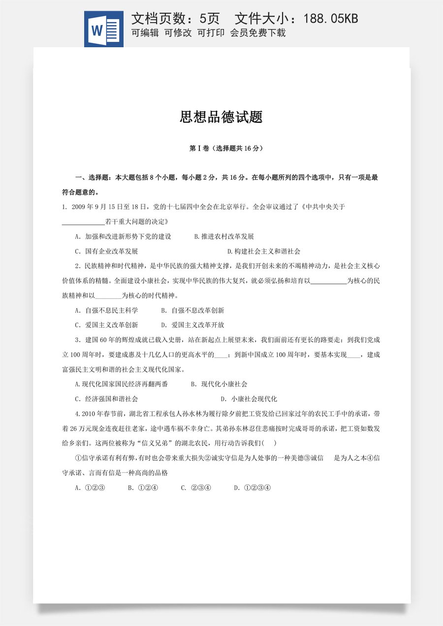 2010年菏泽市思想品德试题及答案.doc