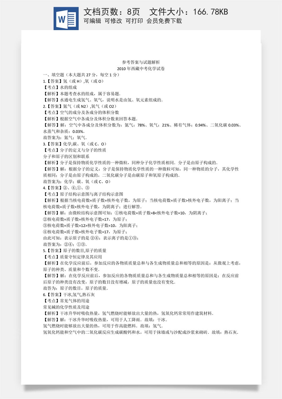 2010年西藏中考化学真题及解析.docx