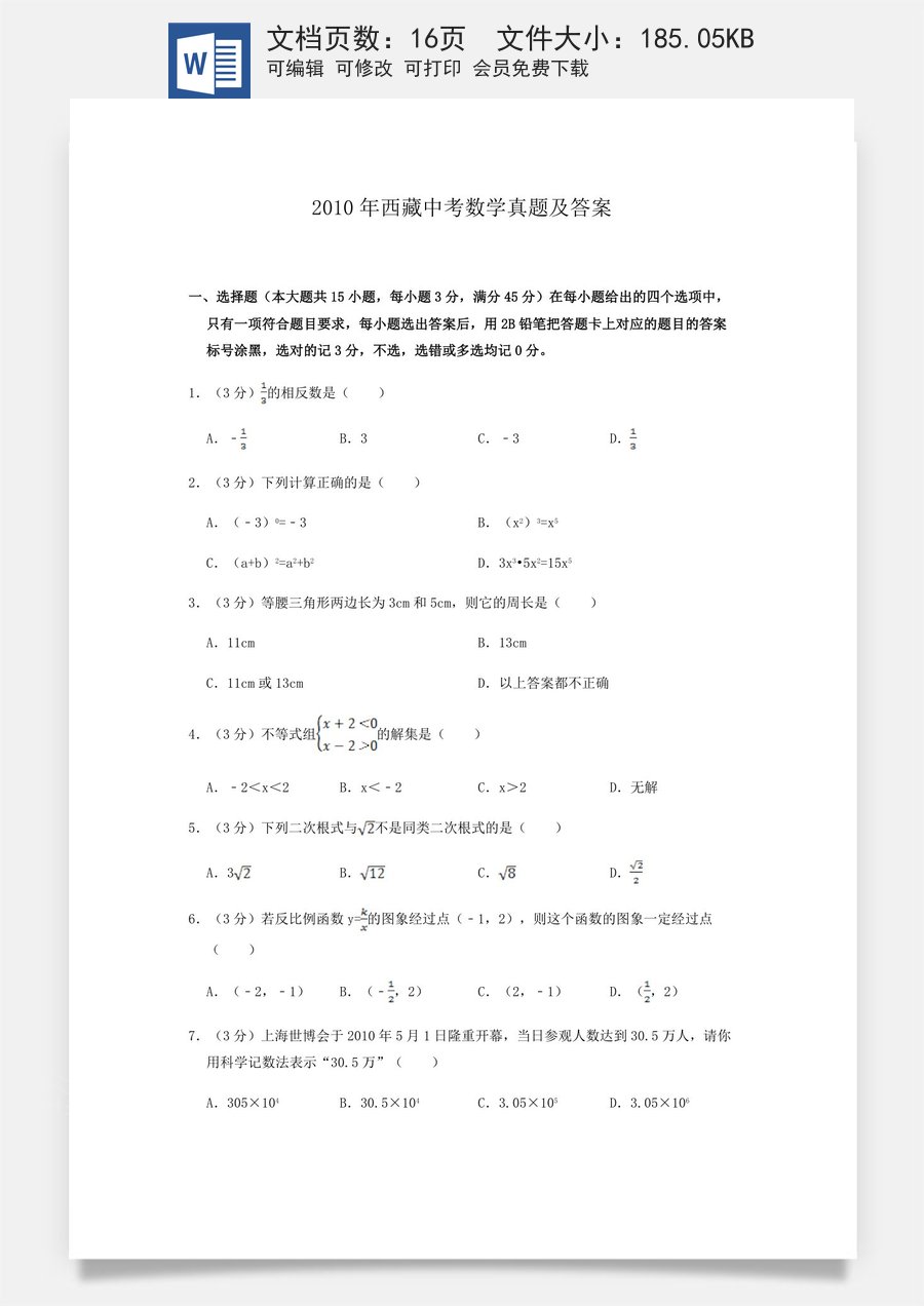 2010年西藏中考数学真题及解析.doc