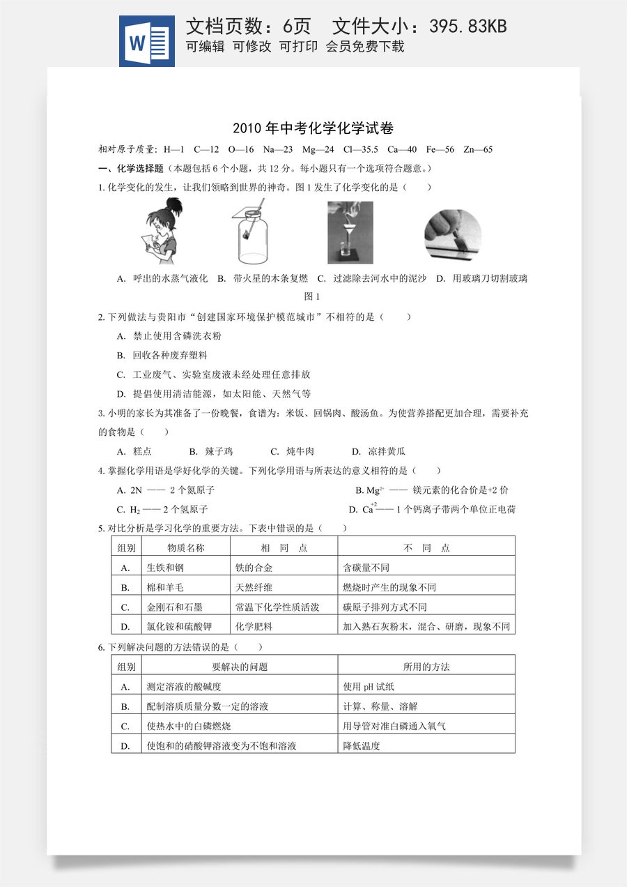 2010年贵州省贵阳市中考化学试卷及答案.doc