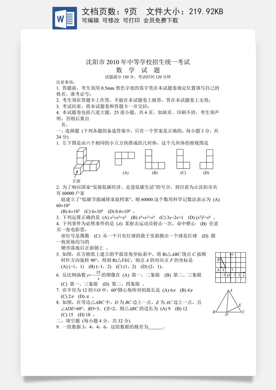 2010年辽宁省沈阳市中考数学试题及答案.docx