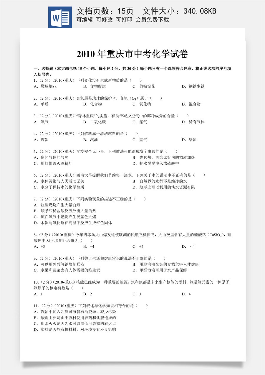 2010年重庆市中考化学试卷(含答案).doc
