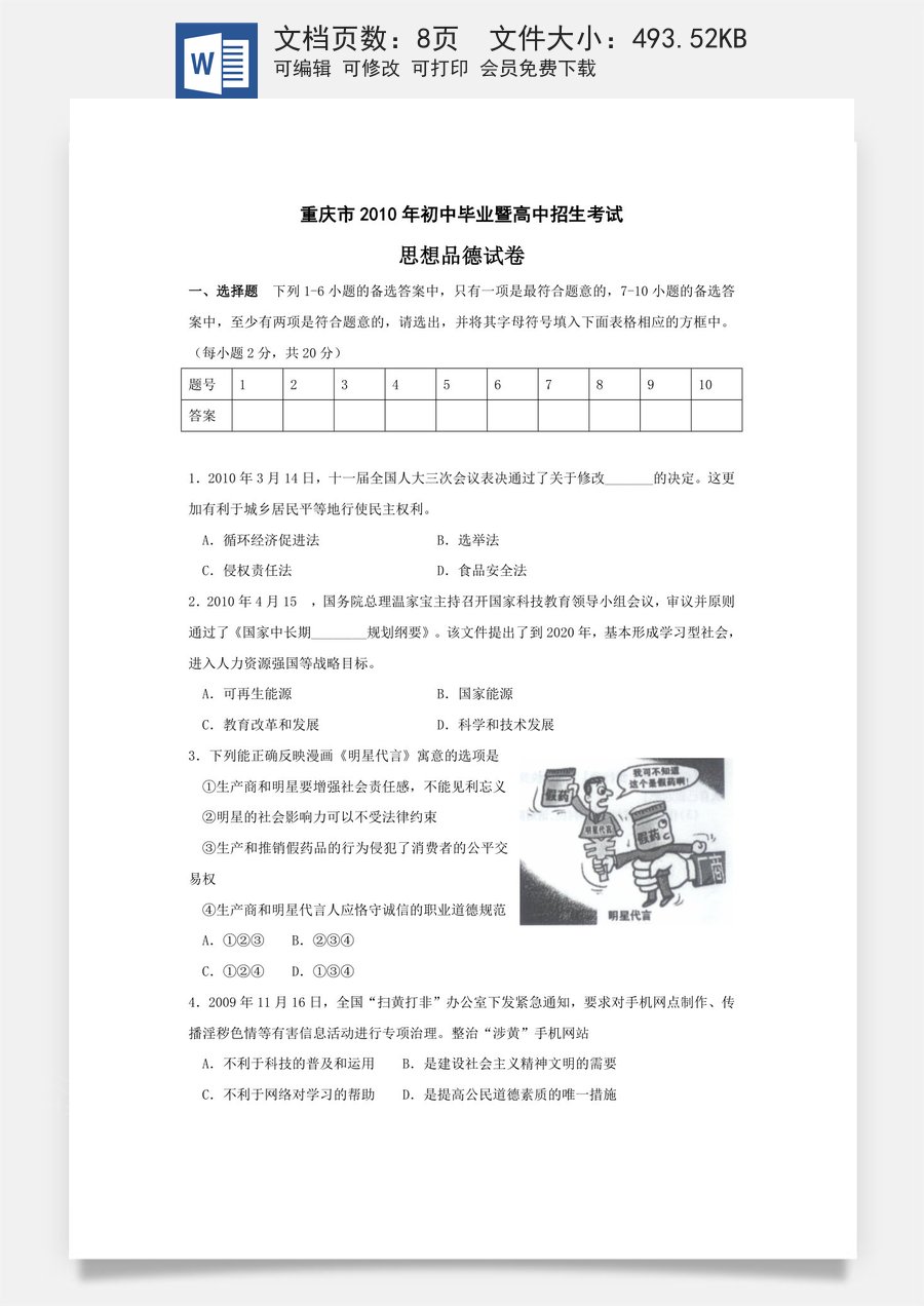 2010年重庆市中考思想品德试卷及答案.doc
