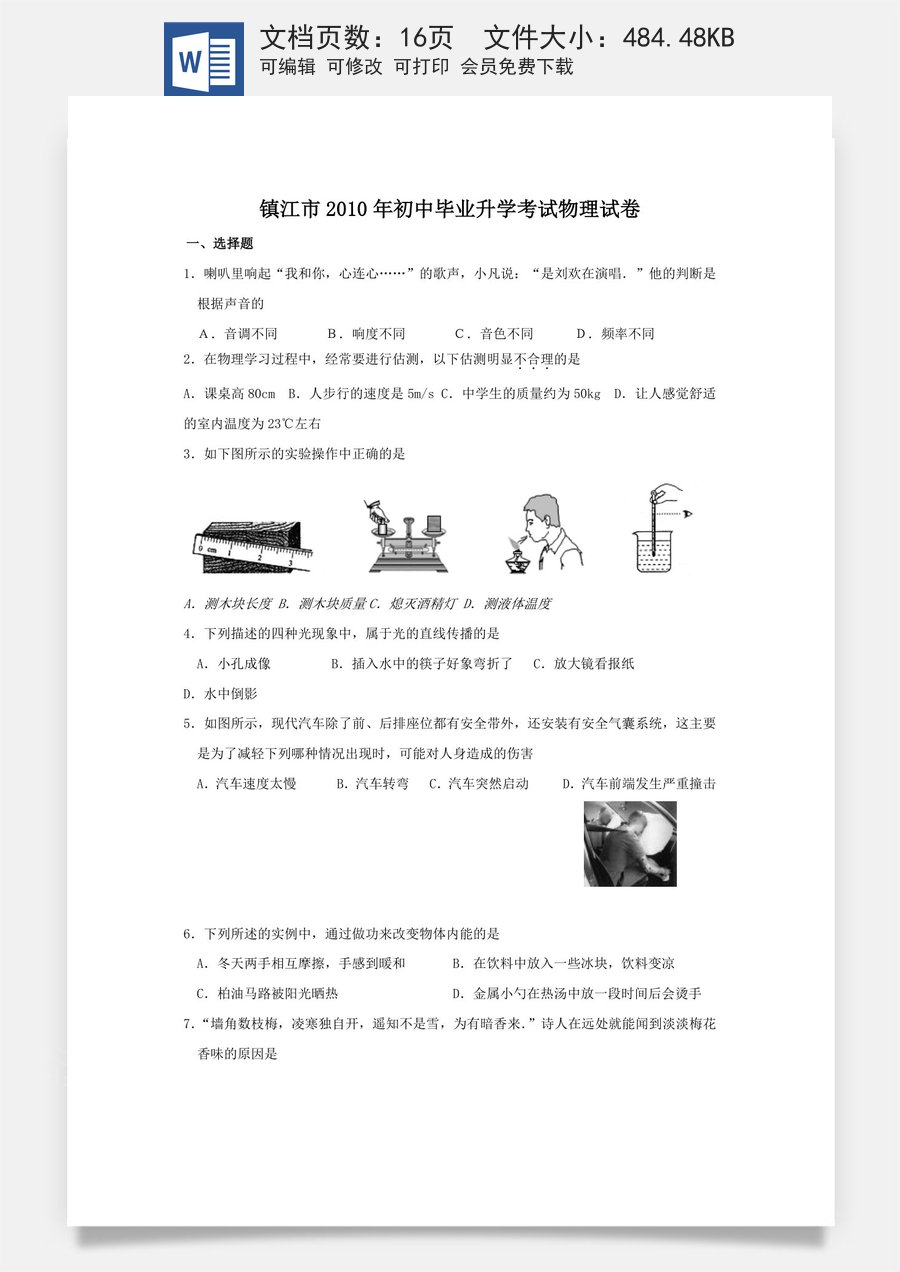 2010年镇江市中考物理试题(word版-含答案).doc