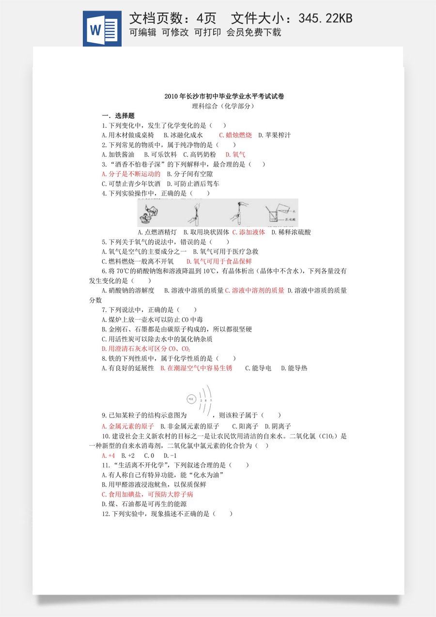 2010年长沙中考化学试题及答案.doc