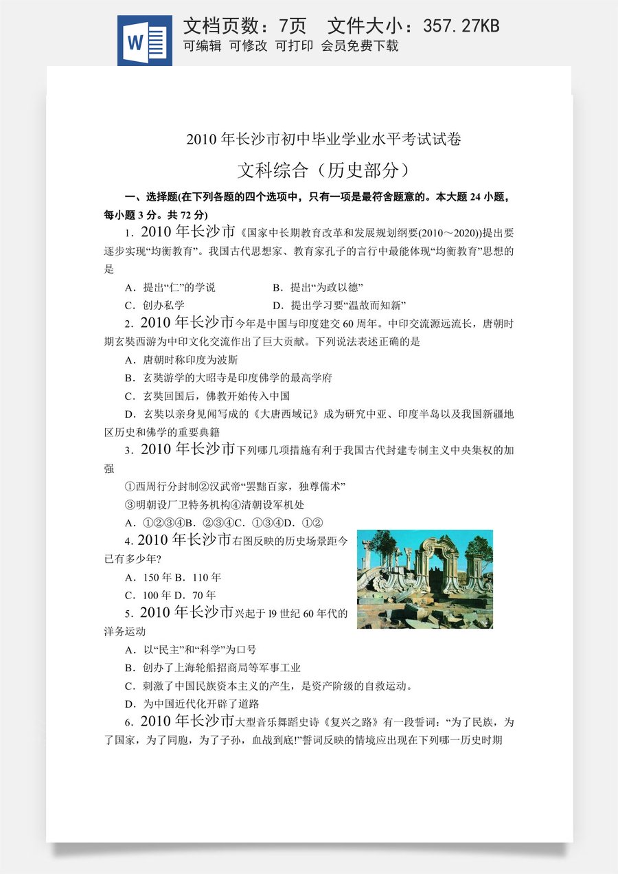 2010年长沙市-中考-历史试题及答案.doc