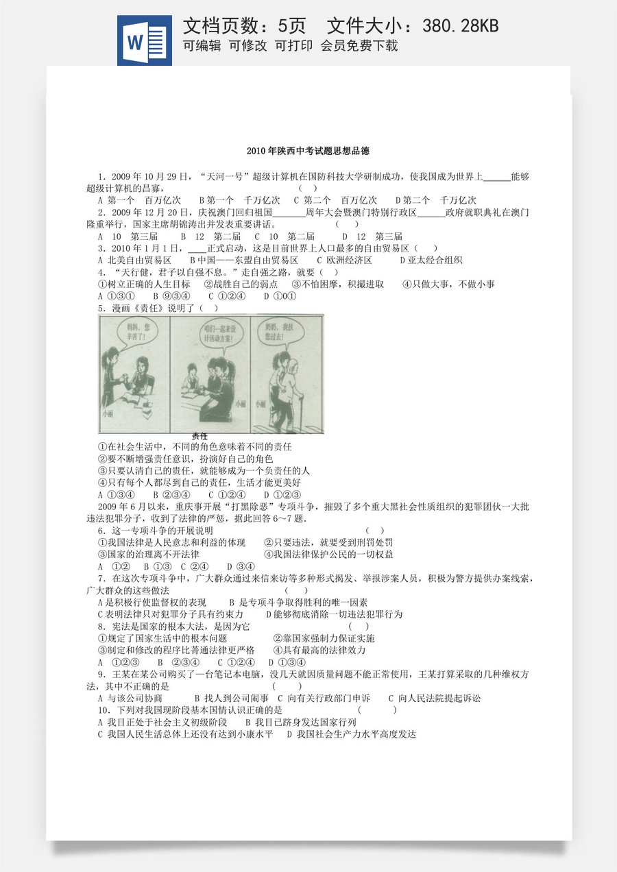 2010年陕西中考试题思想品德.docx