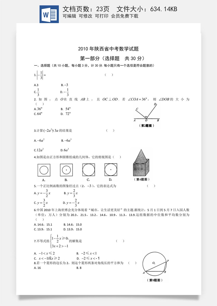 2010年陕西省中考数学试题及答案.doc