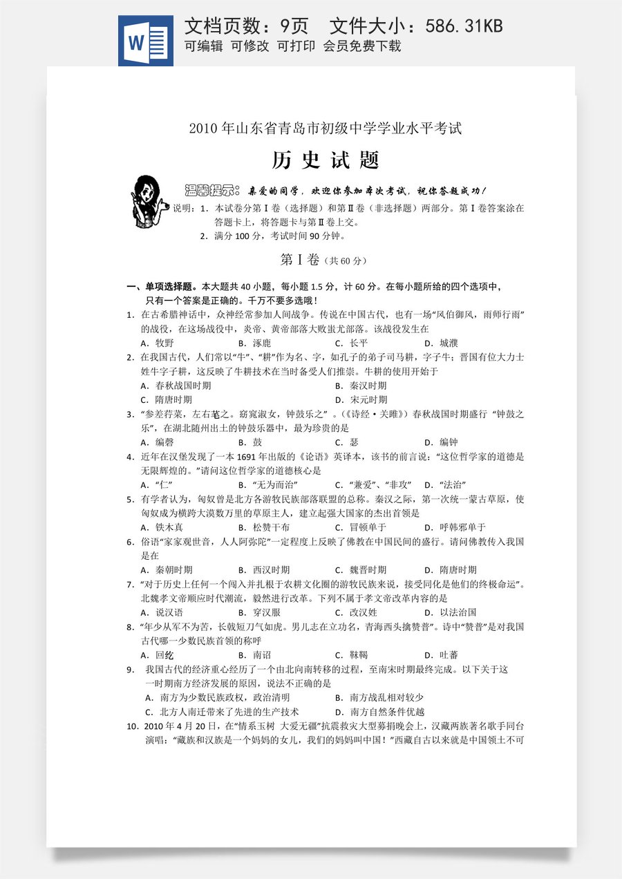 2010年青岛中考历史试题及答案.doc