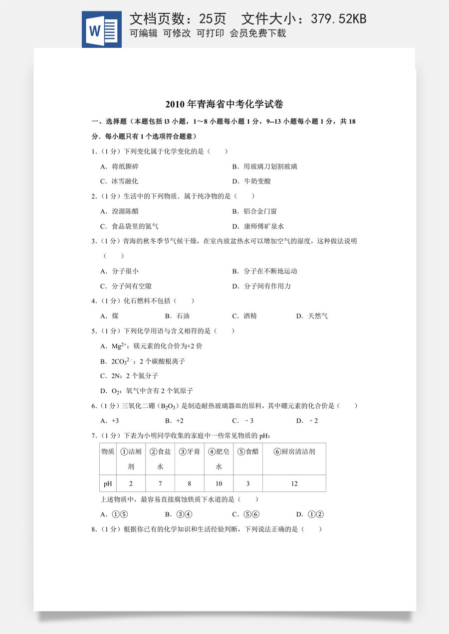 2010年青海省中考化学试卷（省卷）（含解析版）.doc