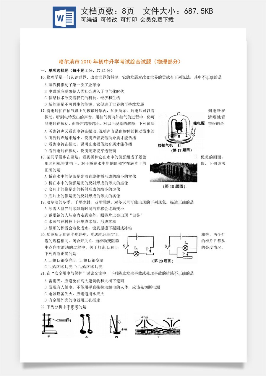 2010年黑龙江省哈尔滨市中考物理及答案.doc