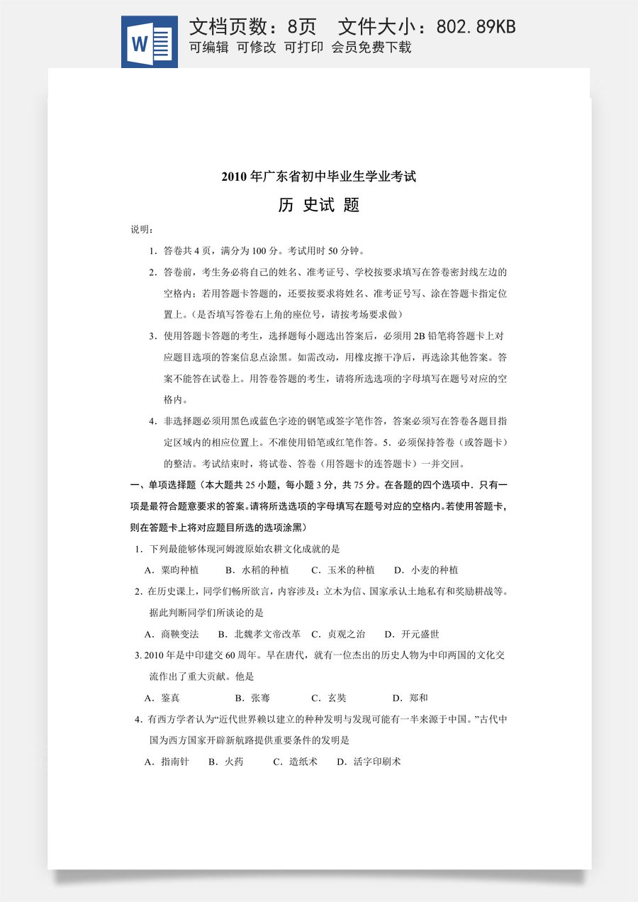 2010广东省历史中考试卷及参考答案.doc