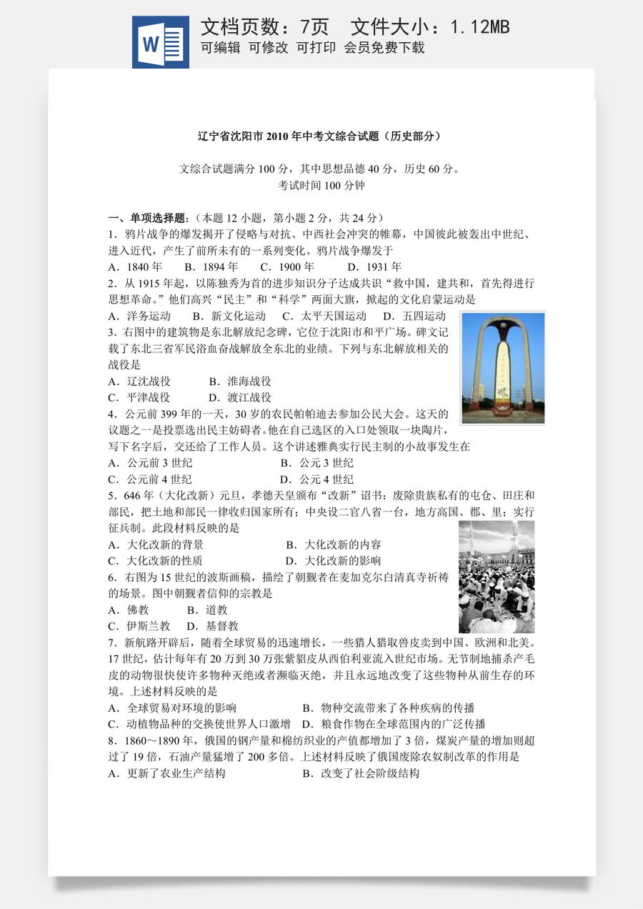 2010沈阳中考历史试题及答案.doc