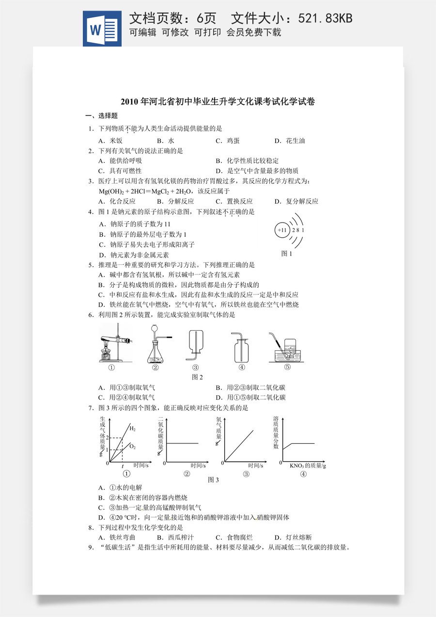 2010河北省中考化学试题及答案.doc
