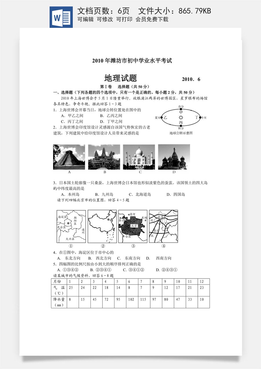 2010潍坊市中考地理试题真题(含答案版).doc