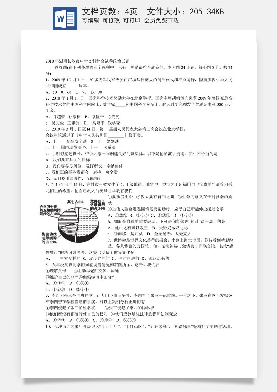 2010长沙中考政治试卷及答案.doc