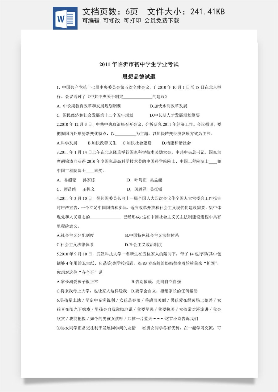 2011临沂市中考政治试题及答案.doc
