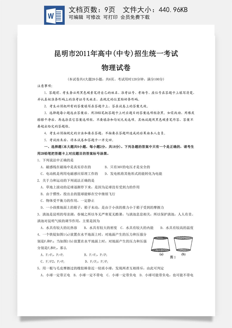 2011云南省昆明市中考物理试卷及答案.doc