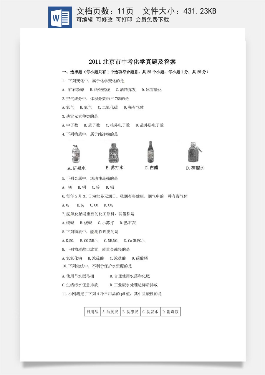 2011北京市中考化学真题及答案.doc