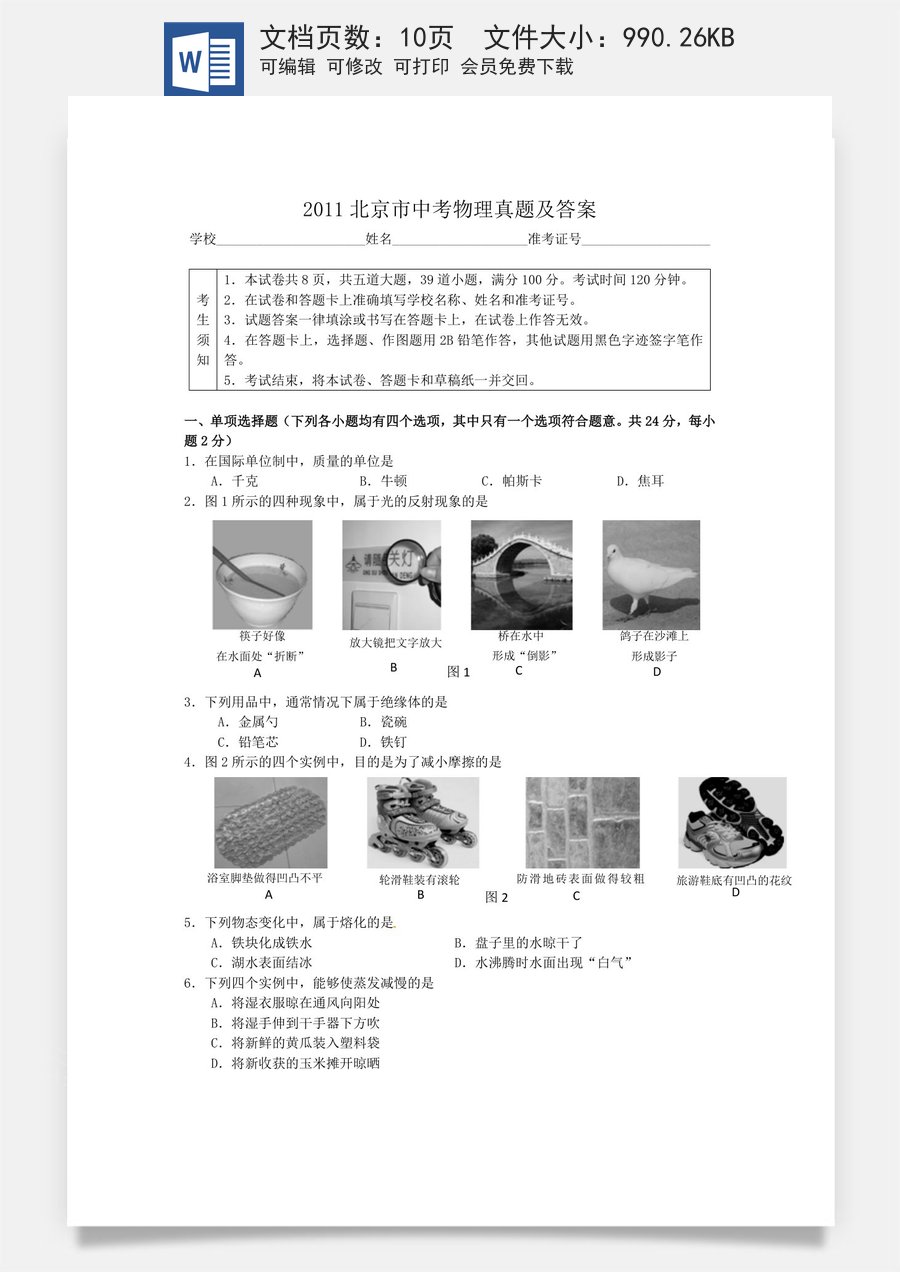 2011北京市中考物理真题及答案.doc