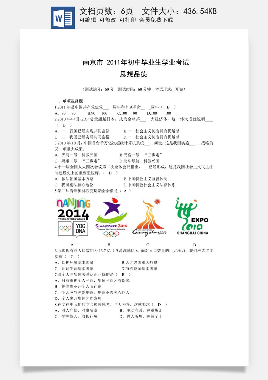 2011南京市中考政治试题及答案.doc
