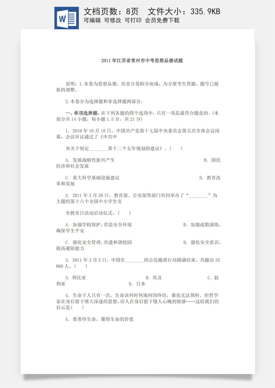 2011常州市中考思想品德试题与答案.doc