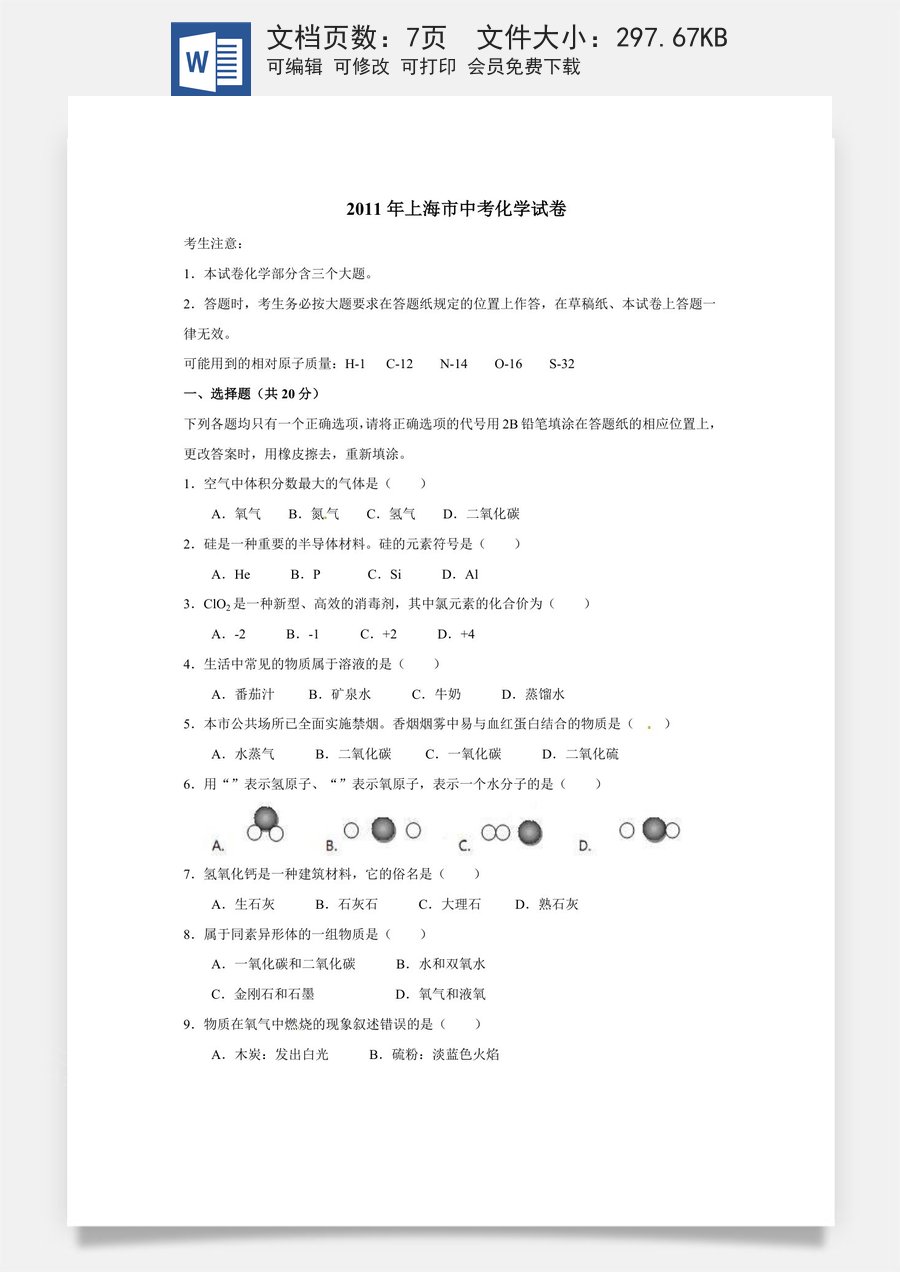 2011年上海市中考化学试卷及答案.doc