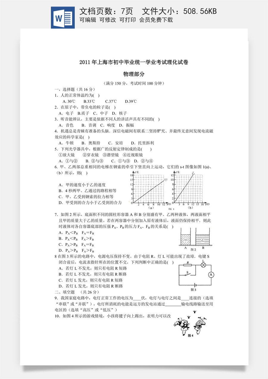2011年上海市中考物理试题及答案(Word).doc