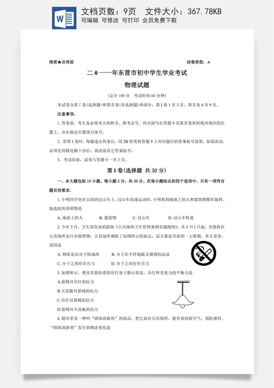 2011年东营市中考物理试题及答案.doc
