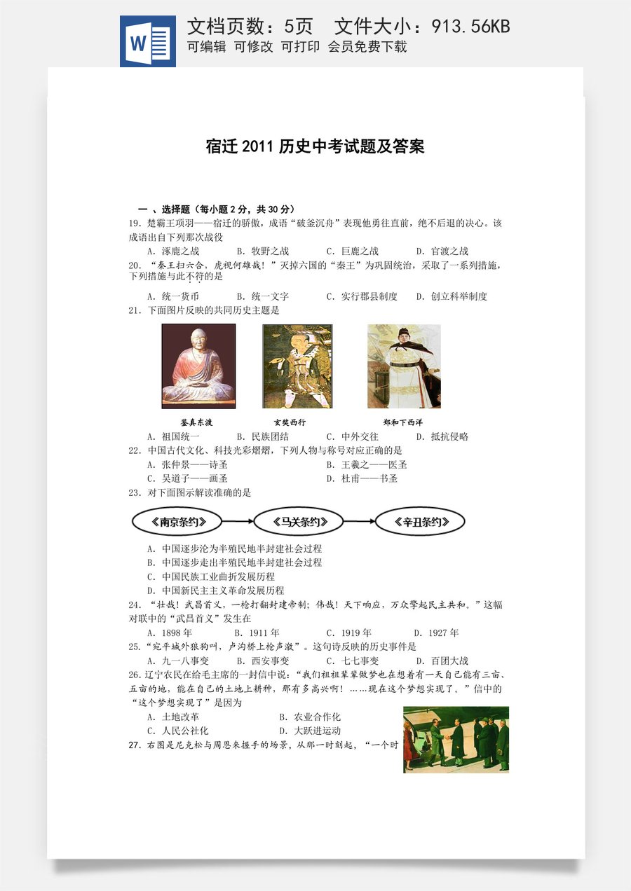 2011年中考江苏宿迁历史试卷(word版含答案).doc