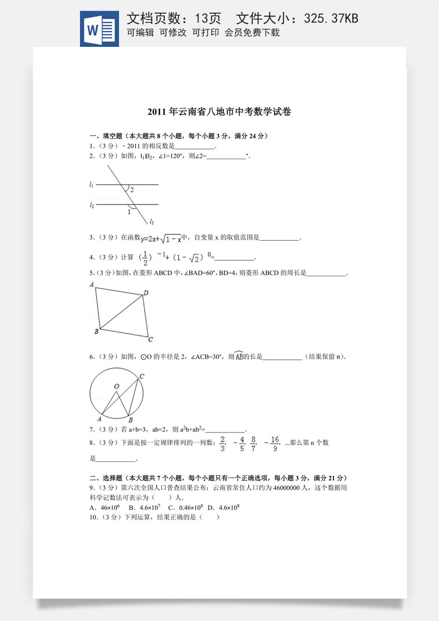 2011年云南省中考数学试卷及答案（word版）.doc