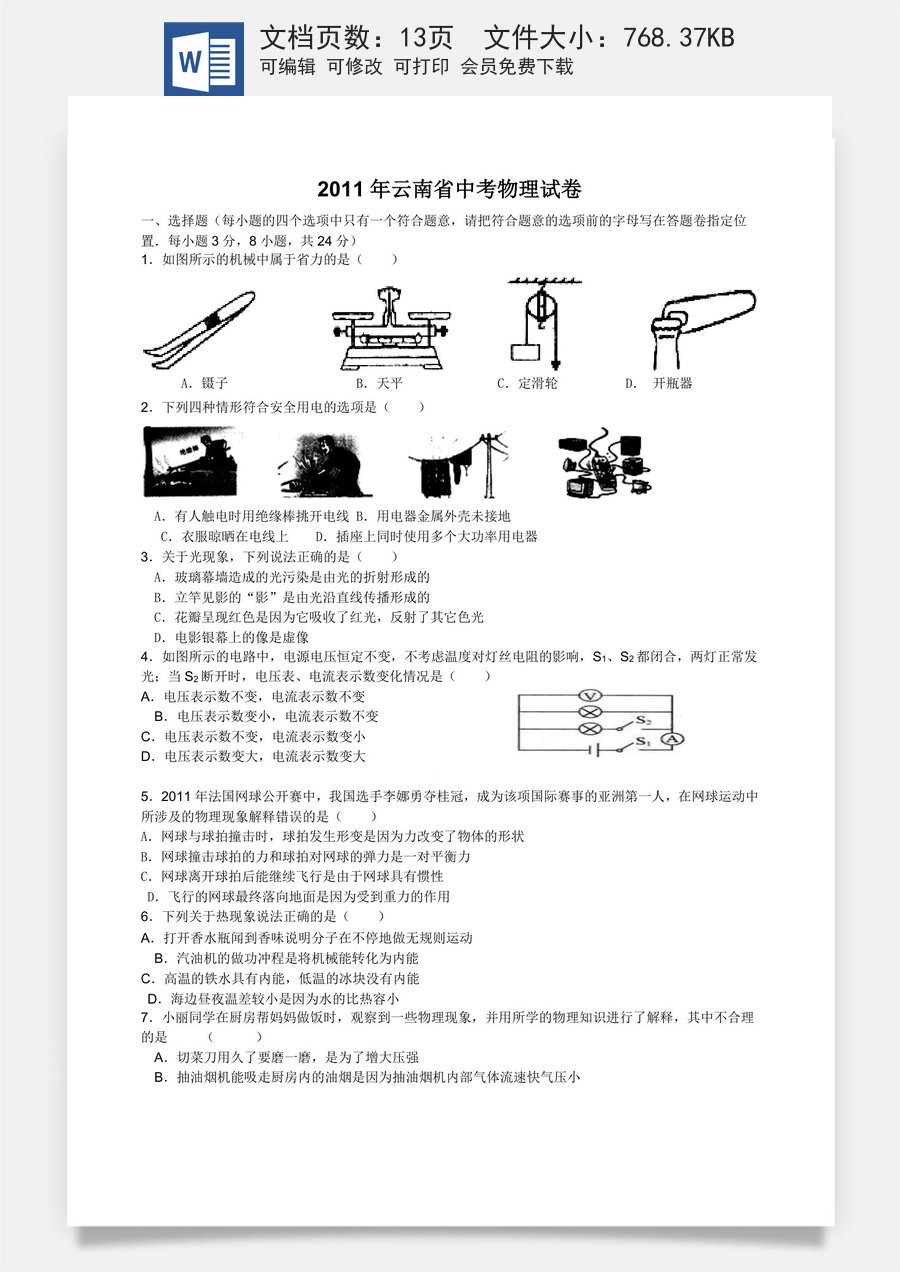 2011年云南省中考物理试题有答案(word版).doc