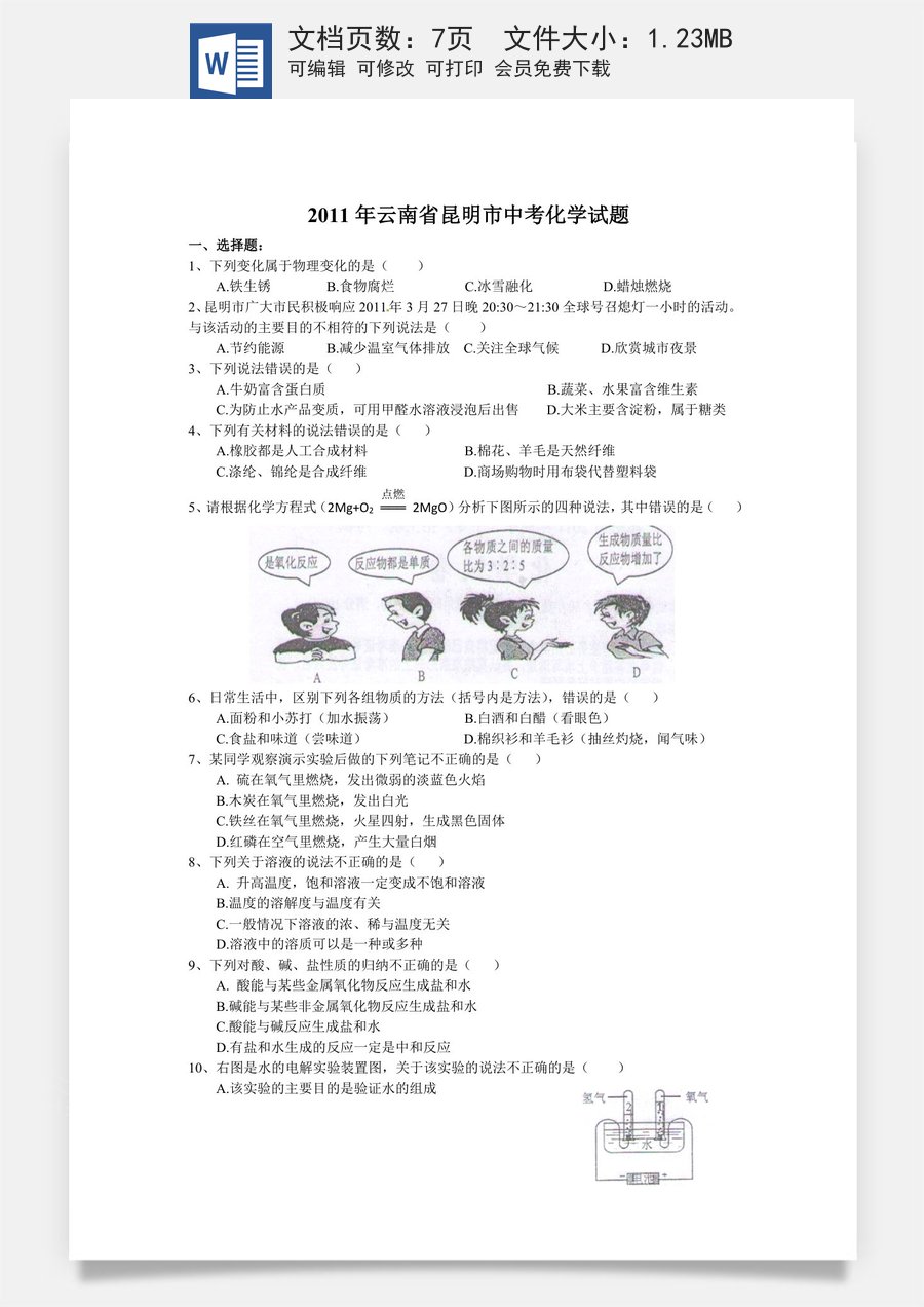 2011年云南省昆明市中考化学试题及答案(word).doc
