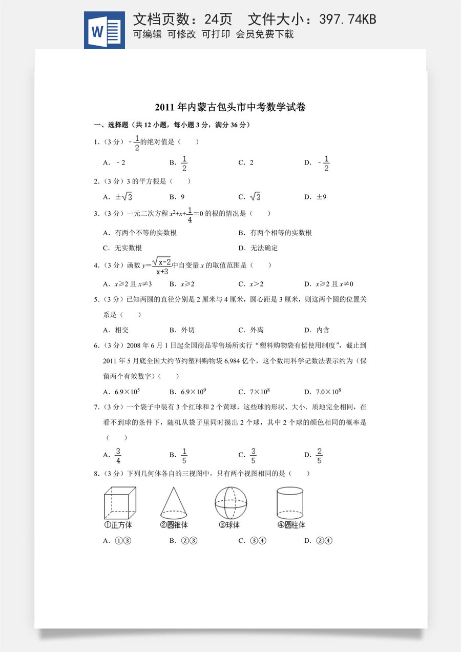 2011年内蒙古包头市中考数学试卷.doc