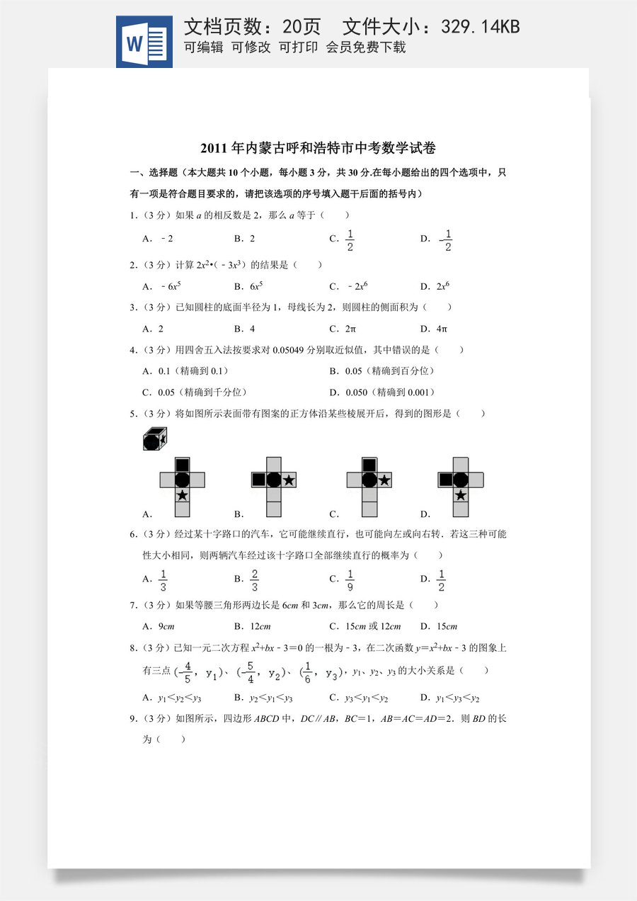 2011年内蒙古呼和浩特市中考数学试卷.doc