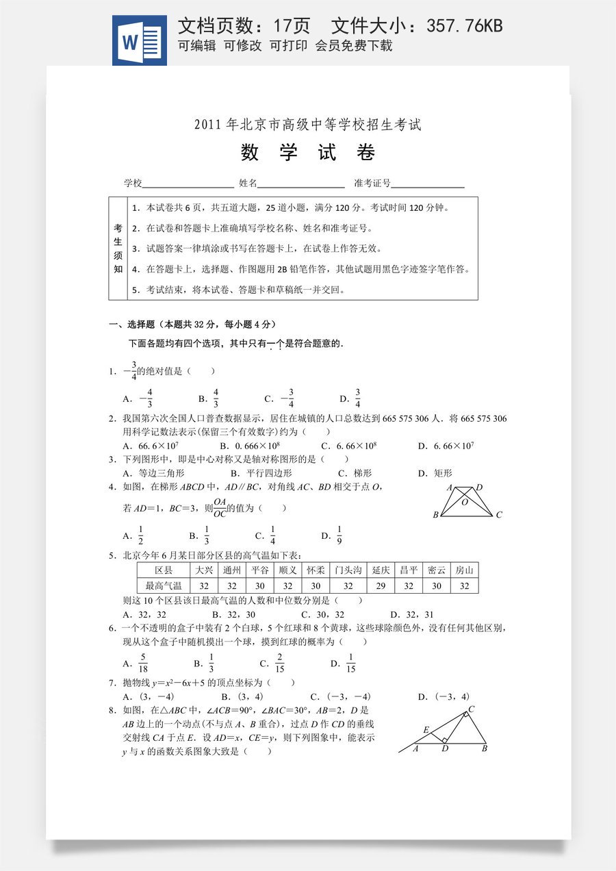 2011年北京市中考数学试题与答案.doc