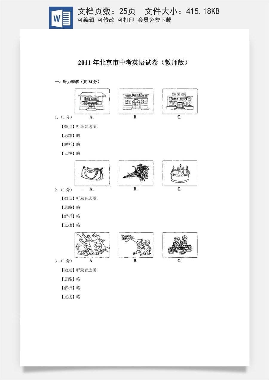2011年北京市中考英语试题（解析版）.doc